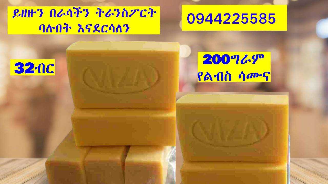 የልብስ ሳሙና / DETERGENT